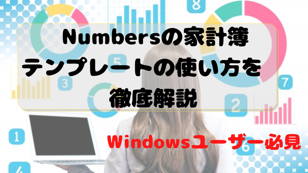 Numbersの家計簿テンプレートの使い方を徹底解説 Windowsで開く場合を紹介 Macやiphoneでも使えるので使い方をマスターしよう Shufuの本棚 Numbersの家計簿テンプレートの使い方を徹底解説 Windowsで開く場合を紹介 Macやiphoneでも使えるので使い方をマスターしよう Shufuの本棚