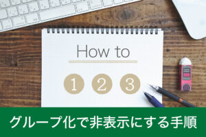 【エクセル】グループ化で非表示にする方法