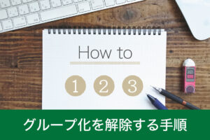 【エクセル】グループ化を解除する方法