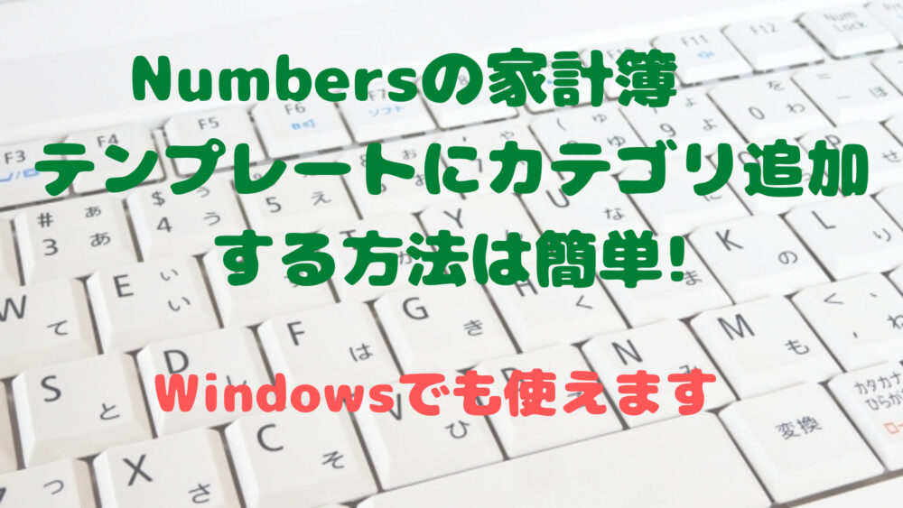 Numbersの家計簿テンプレートにカテゴリ追加する Windowsで開く場合 Shufuの本棚 Numbersの家計簿テンプレートにカテゴリ追加する Windowsで開く場合 Shufuの本棚